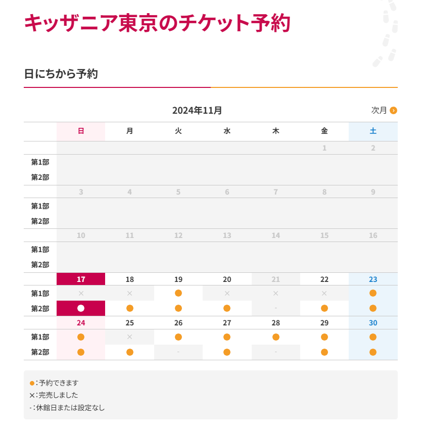 キッザニア東京の予約画面