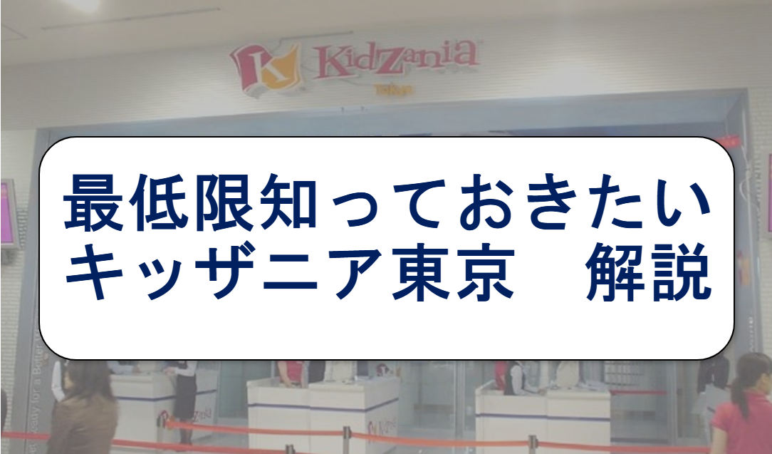 最低限知っておきたい​キッザニア東京を解説