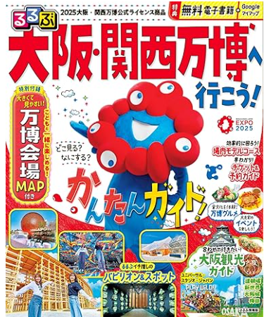 大阪万博るるぶ