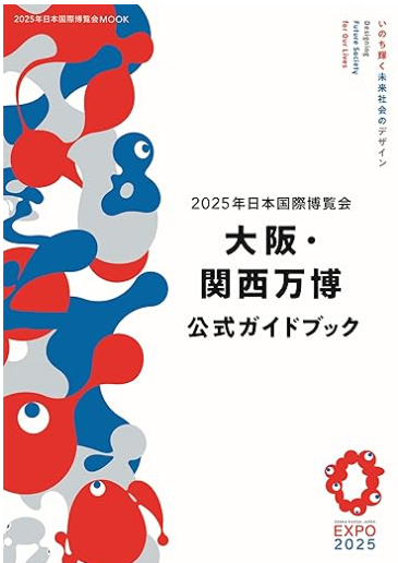 大阪万博公式ガイドブック